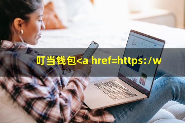 叮当钱包<a href=https://wufkn.cn/tag/yuqishangzhengxin target=_blank class=infotextkey>逾期上征信</a>怎么<a href=https://wufkn.cn/tag/xieshanghuankuan target=_blank class=infotextkey>协商还款</a>
